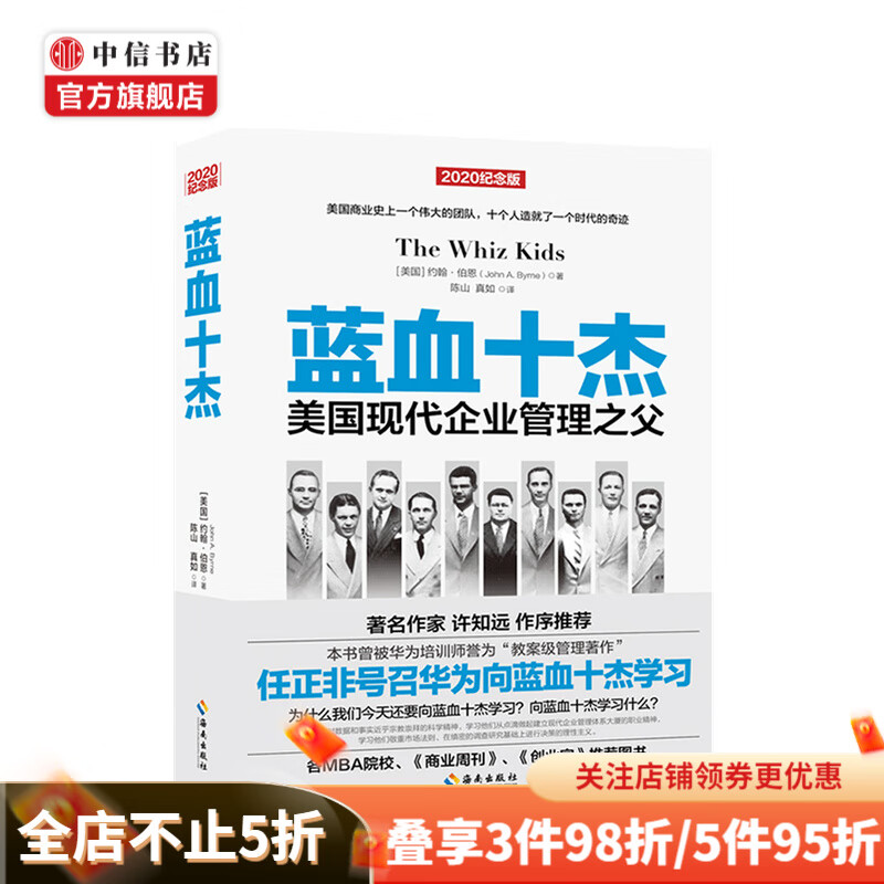 蓝血十杰 约翰·伯恩 著 现代企业管理教父 企业管理与培训 中信书店