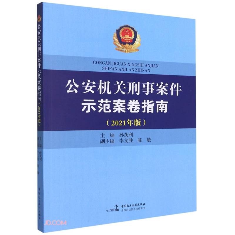 公安机关刑事案件示范案卷指南(2021年版)