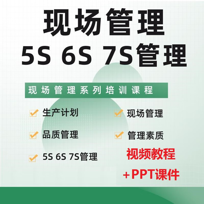 5S/6S现场管理工厂车间品质管理供应链培训视频教程课程精益生产计划活动推行手册培训PPT课件资料 5S6S7S现场管理视频教程+PPT课件（全套）使用感如何?