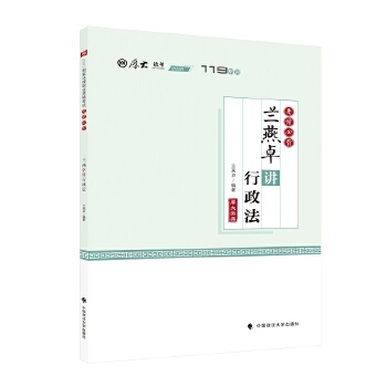 兰燕卓讲行政法