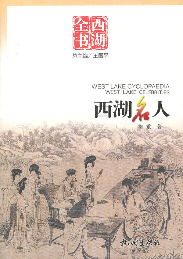 【包邮】西湖名人