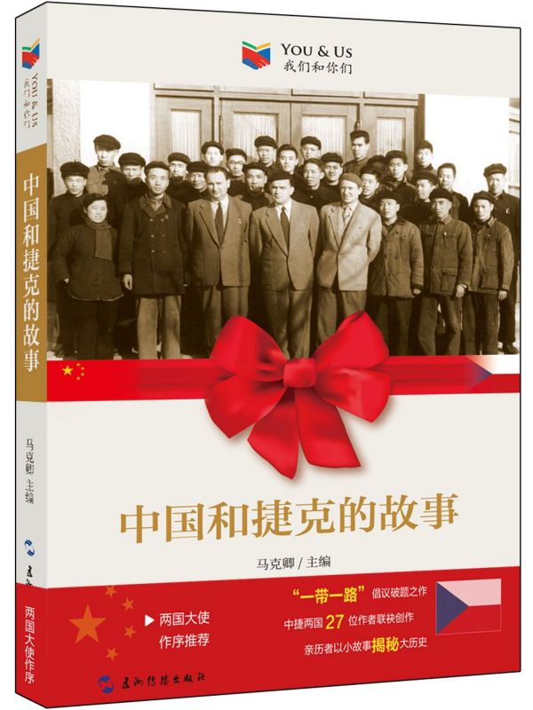 中国和捷克的故事(捷克文版)/我们和你们