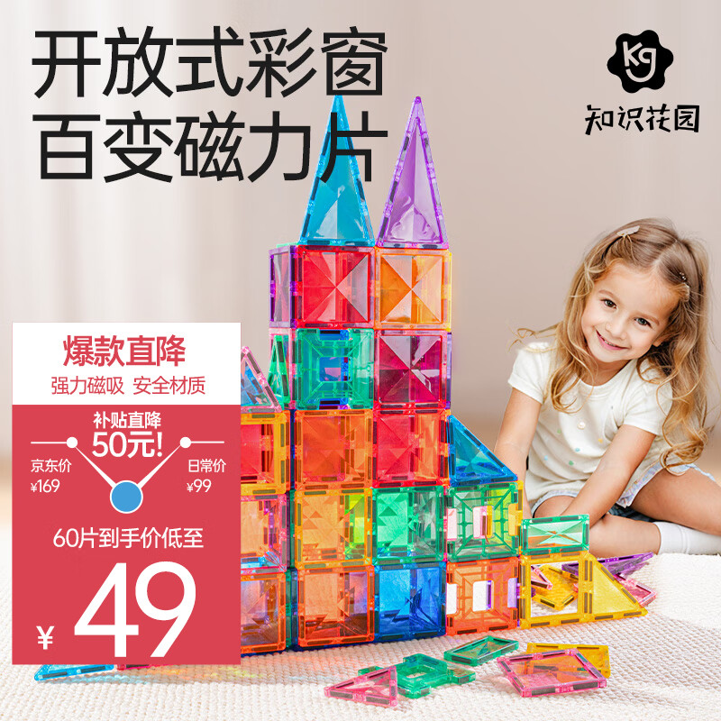 知识花园 钻面彩窗 纯磁力片60片 儿童积木 拼图玩具 磁吸男女孩生日礼物