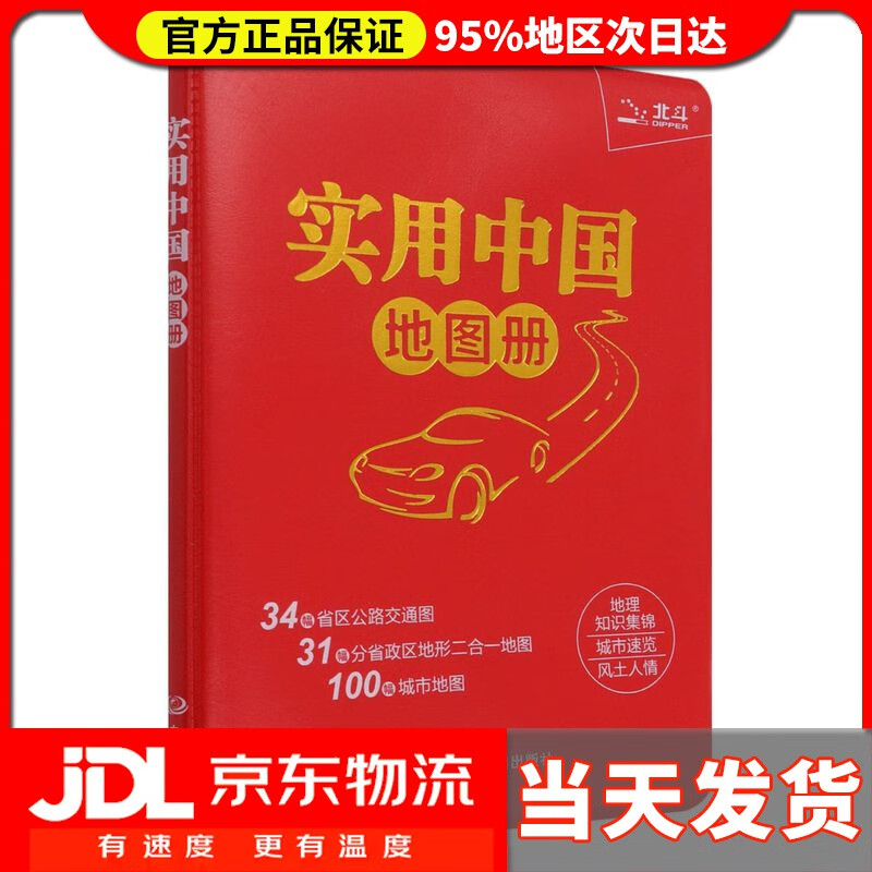 【送货上门】2022年 实用中国地图册 升级版（红革皮）
