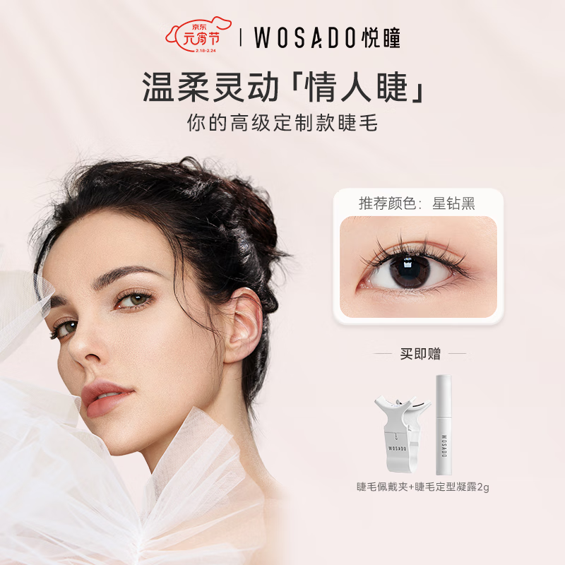 WOSADO磁吸假睫毛精致浪漫仙子毛零胶水悦瞳软磁自粘情人睫星钻黑