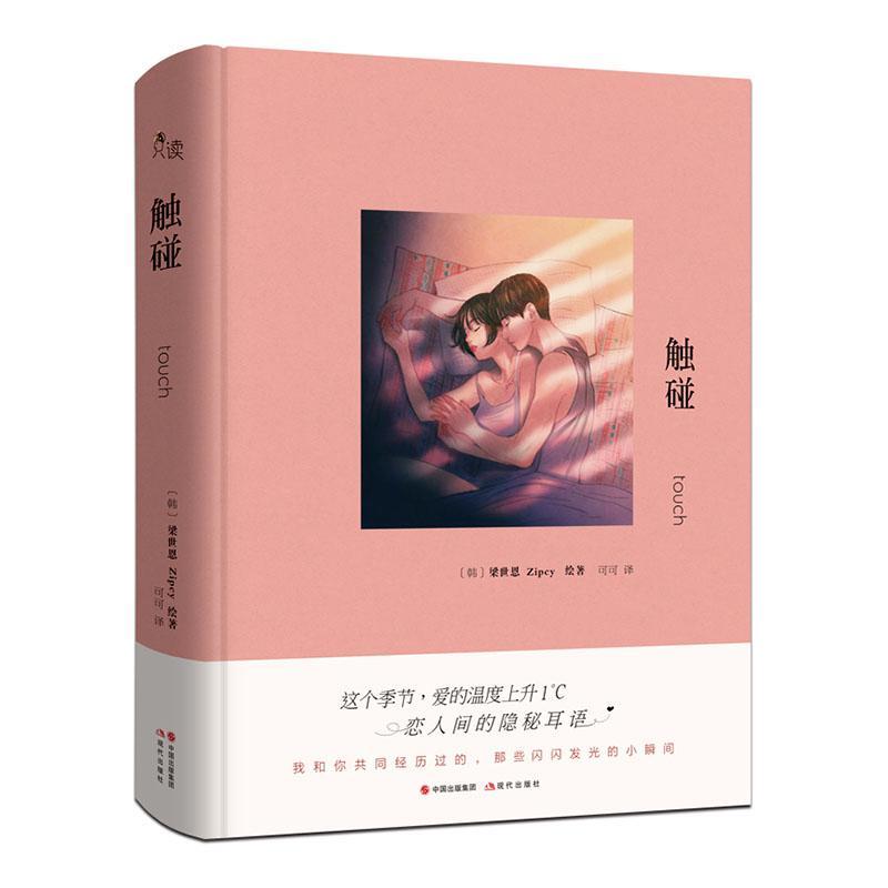 触碰 青春文学 Zipcy 现代出版社 9787514383355
