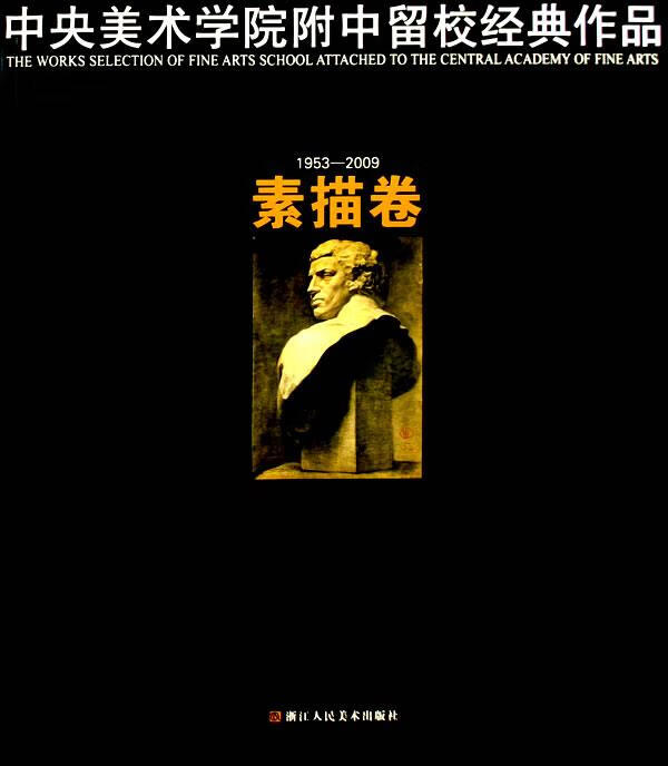 中央美术学院附中留校经典作品【正版书籍,畅读优品】