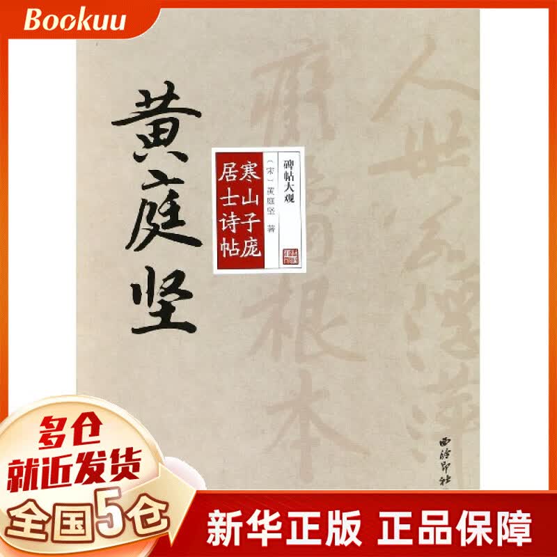 黄庭坚寒山子庞居士诗帖/碑帖大观