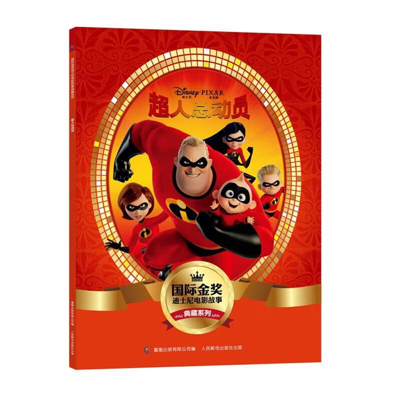 金奖迪士尼电影故事典藏系列:超人总动员1