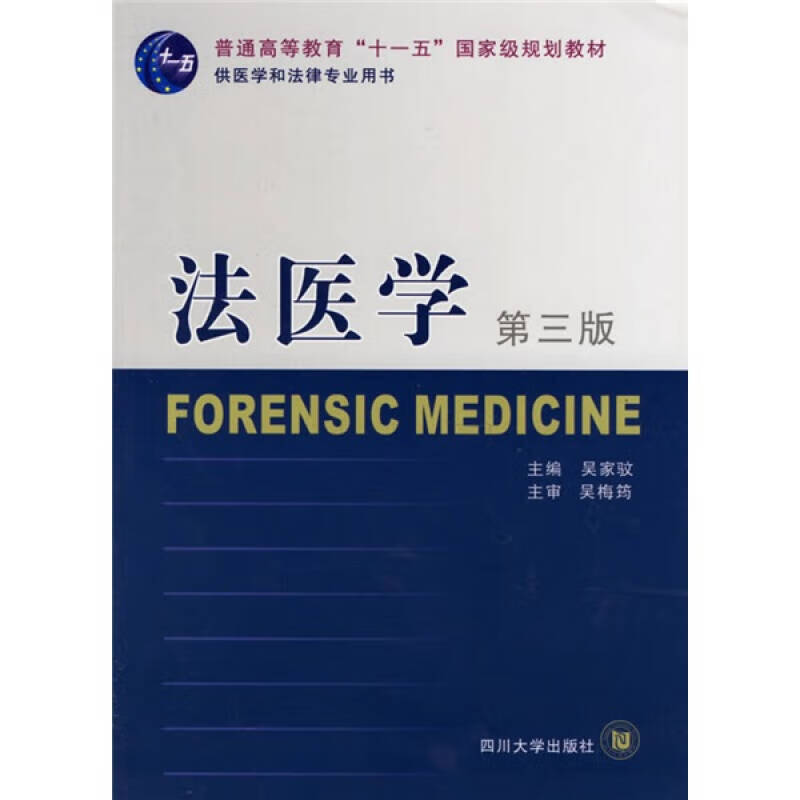 法医学（第3版）【正版好书】