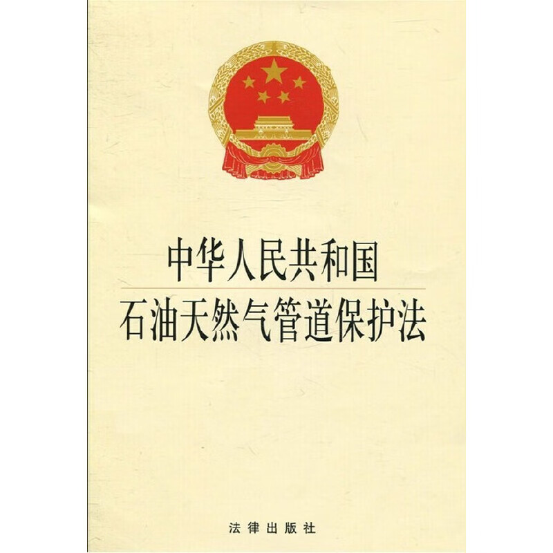 中华人民共和国石油天然气管道保护法