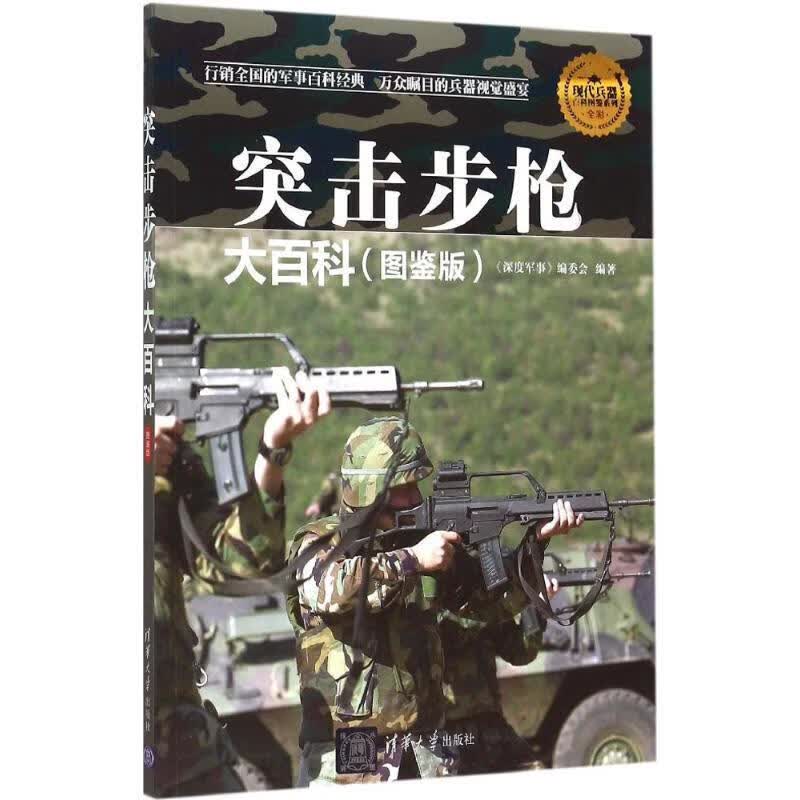 突击步枪大百科【正版好书，下单速发】
