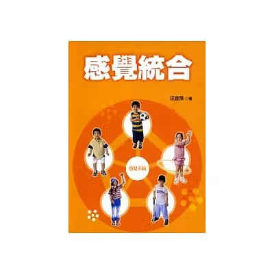 现货 汪宜霈 感觉统合 五南