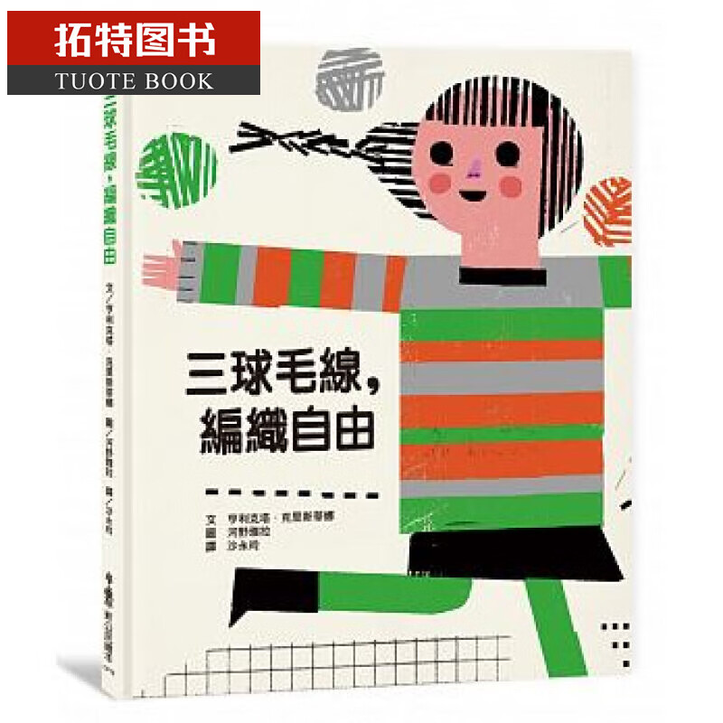 现货 三球毛线 编织自由 小鲁文化 台版原版 童书/青少年文学 港台图书