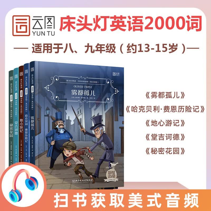 床头灯英语读物2000词盒装（英汉对照）5本套适用于八九年级初二初三学生