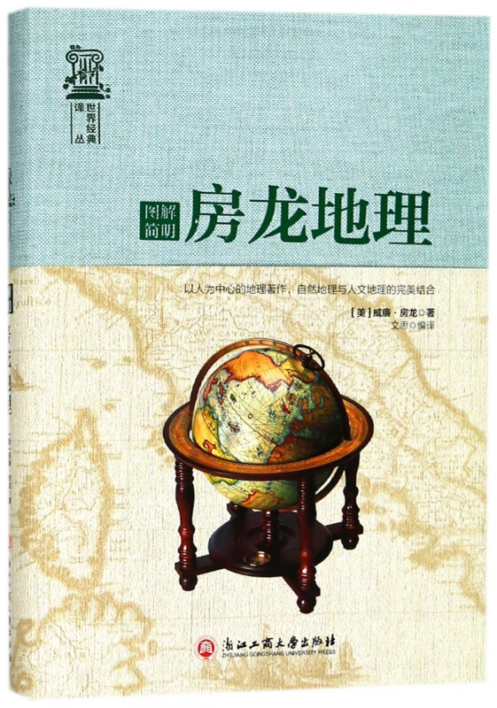 图解简明房龙地理(精)/世界经典译丛