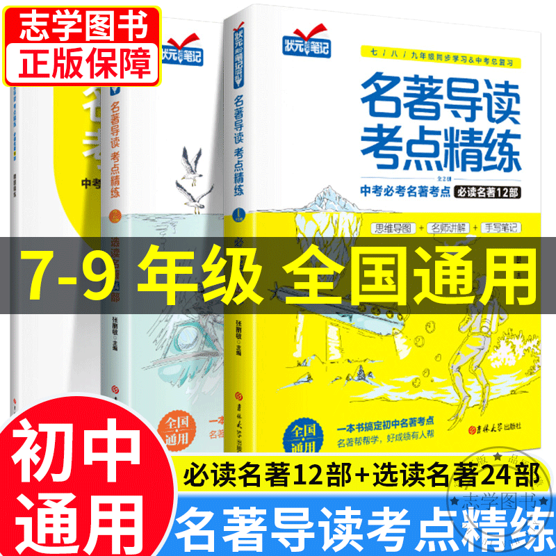 【官方正版】名著导读考点精练 初中生名著导读与考点同步解读一本通 中考名著考点精练 七八九年级中外名著考点精练状元满分笔记速读 正版