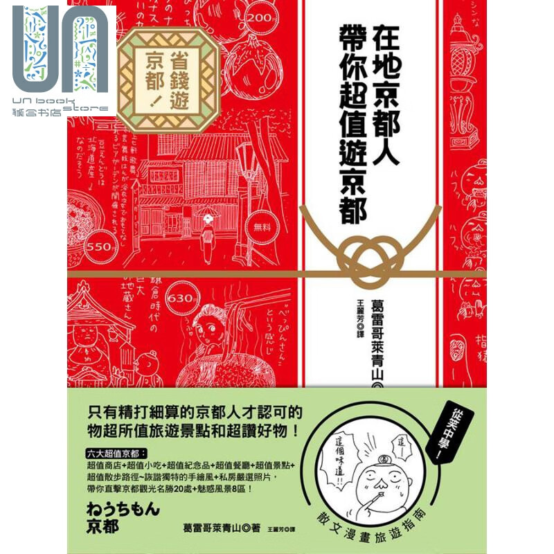 在地京都人带你超值游京都 港台原版 葛雷哥莱青山 联经