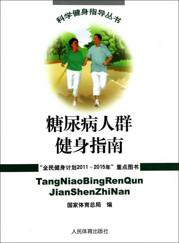 糖尿病人群健身指南/科学健身指导丛书
