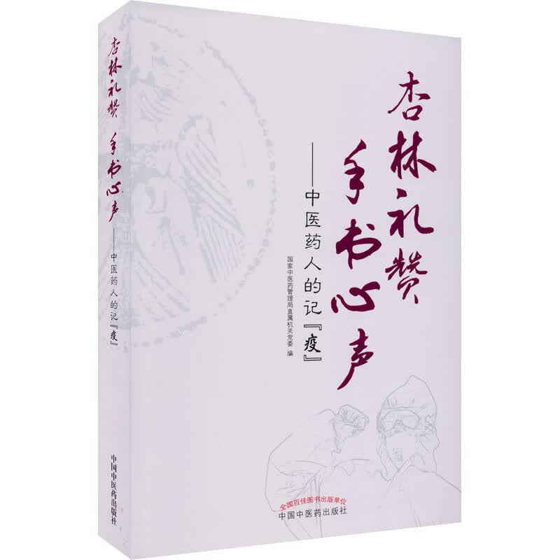 杏林礼赞 手书心声——中医药人的记