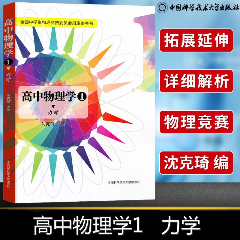 【科目可选】2023版高中物理竞赛力学电磁学篇热学电磁学光学和近代物理学 物理竞赛专题精编 高中物理学习题详解中学奥林匹克竞赛教程中学奥林匹克竞赛教程强基计划真题解析辅导资料 中科大沈克琦 物理学1 