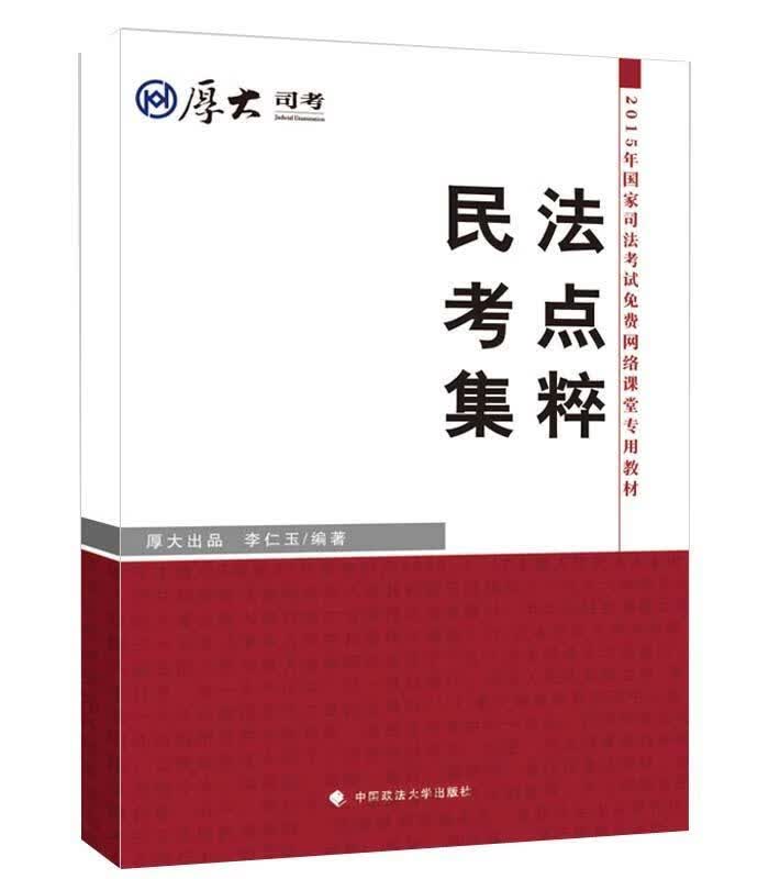 厚大司考2015国家司法考试民法考点集粹 李仁玉 考试 9787562058687