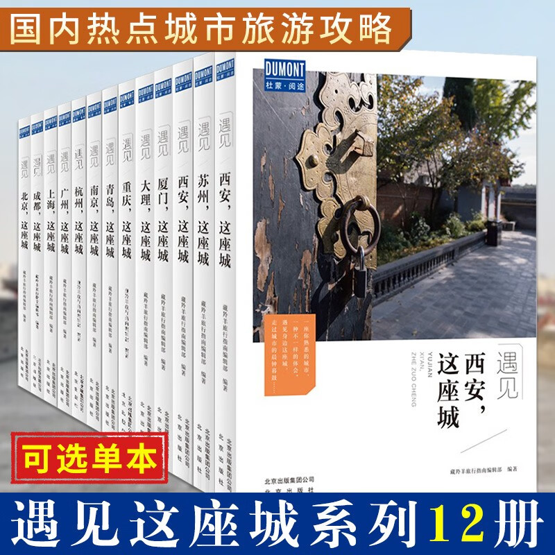 【可选】遇见这座城系列12册北京上海杭州苏州南京青岛大理成都重庆西安广州厦门 国内旅游文化攻略书籍 遇见这座城系列12册