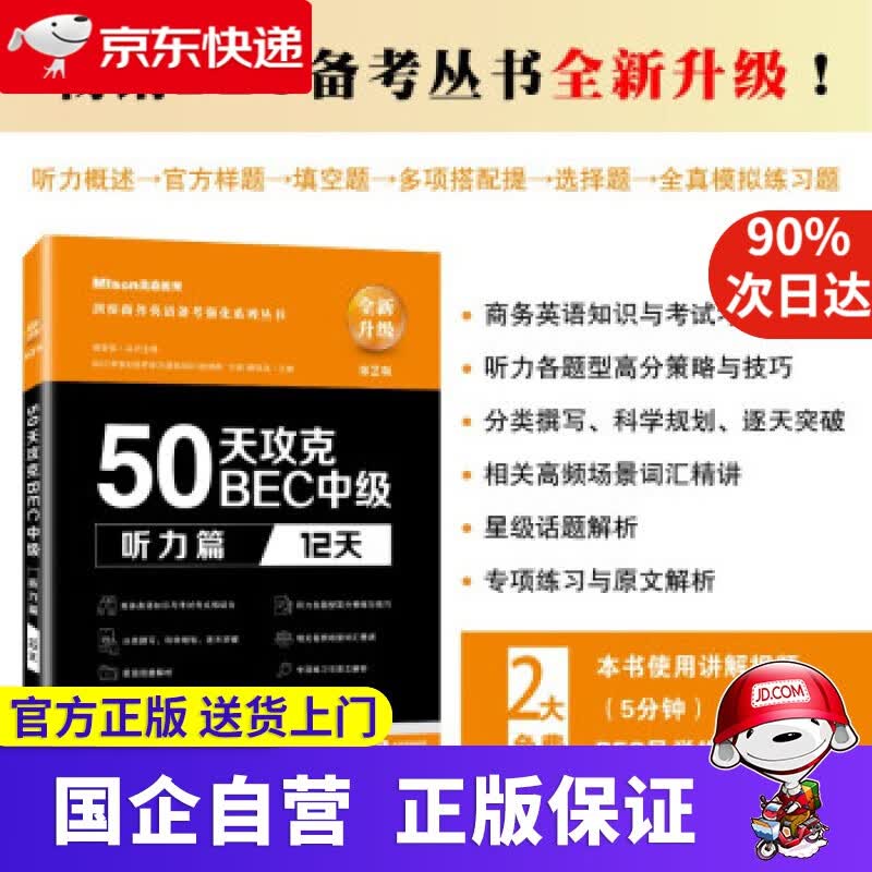 【正版新书】50天攻克BEC中级听力篇 12天 第二版 于妍,郭佳佳 编 大连理工大学出版社