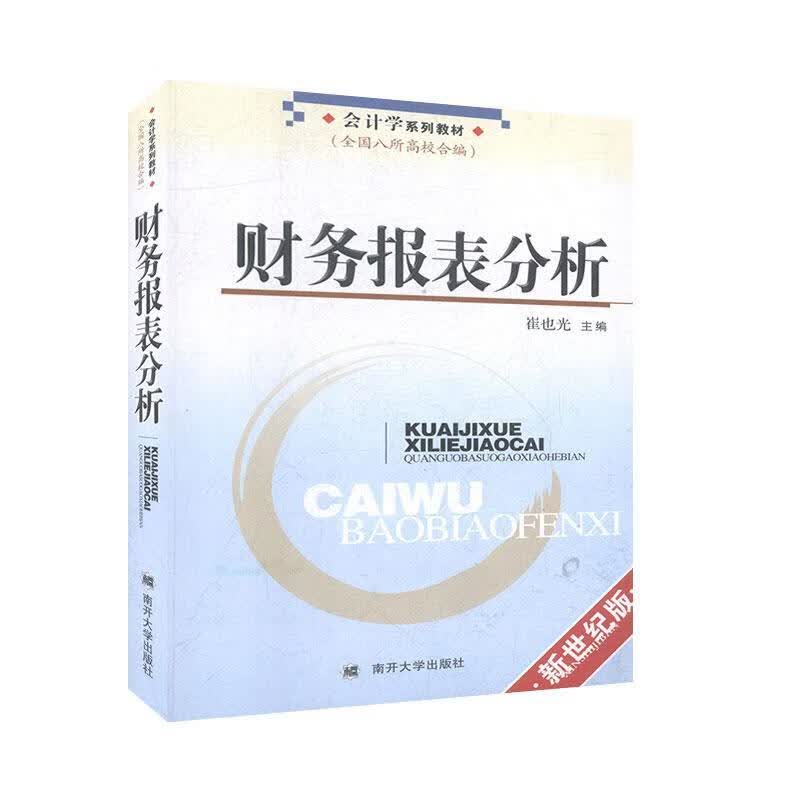 财务报表分析/崔也光/管理/9787310019762