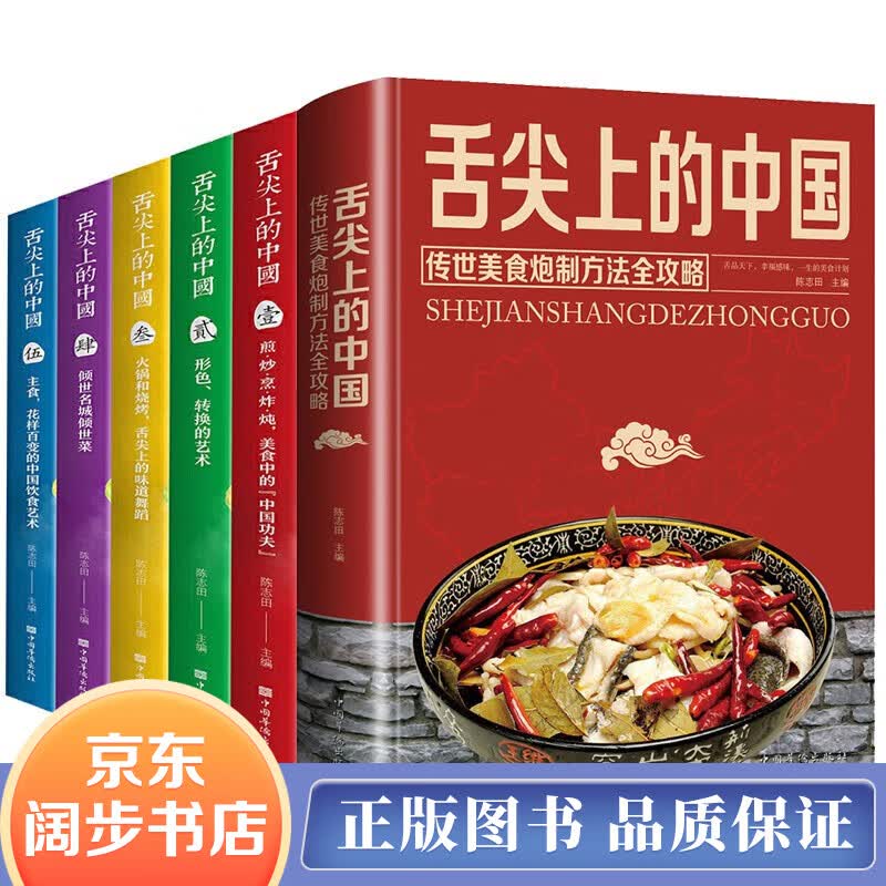 【官方正版】舌尖上的中国：传统美食炮制方法全攻略全彩珍藏版 小吃卤味凉菜烤箱菜家常菜小炒菜中式面食菜谱大全 图解学做菜新手学习厨艺菜普入门烹饪书籍套装