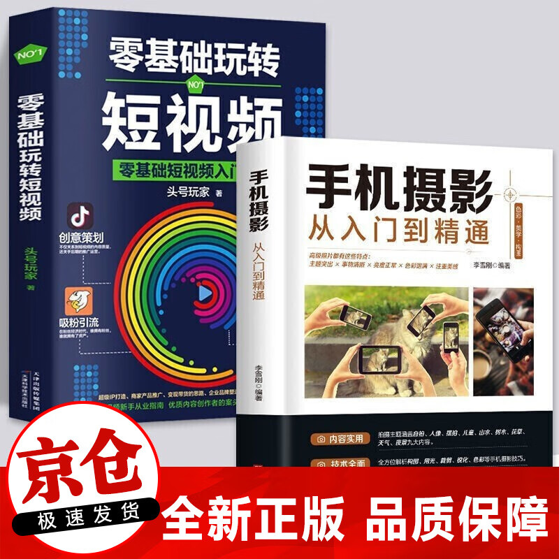 正版 手机摄影从入门到精通 从零开始学做视频剪辑 零基础玩转短视频 视频新手拍摄制作教程书籍 全2册手机摄影+零基础玩转短视频