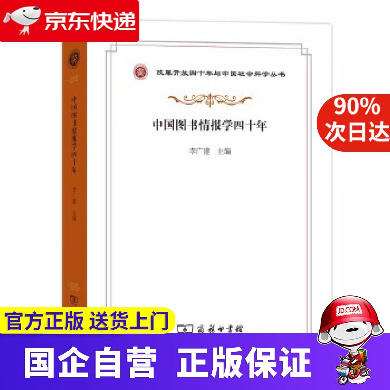 【新华书店】中国图书情报学四十年改革开放四十年与中国社会科学丛书