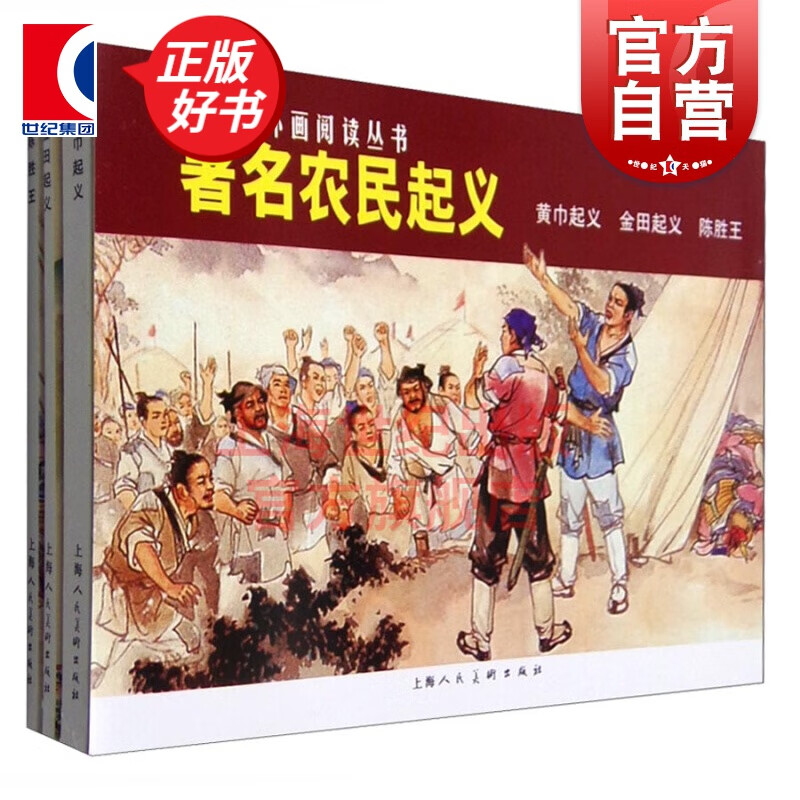 经典连环画阅读丛书/著名农民起义 黄巾起义+金田起义+陈胜王（套装共3册）连环画小人书 儿童故事书