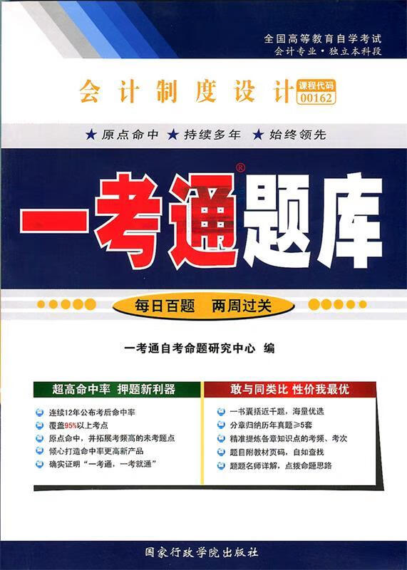 会计制度设计00162一考通题库【特惠】