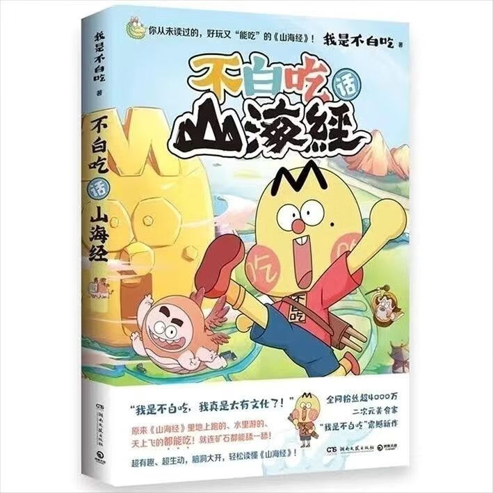 不白吃话山海经3本一整套 我是不白吃 山