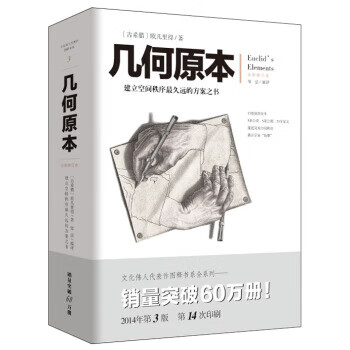 几何原本(全新修订本)