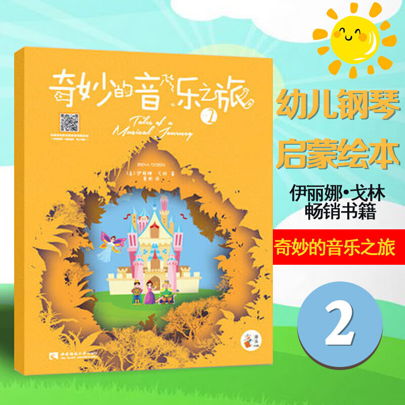 奇妙的音乐之旅 2属于什么档次？