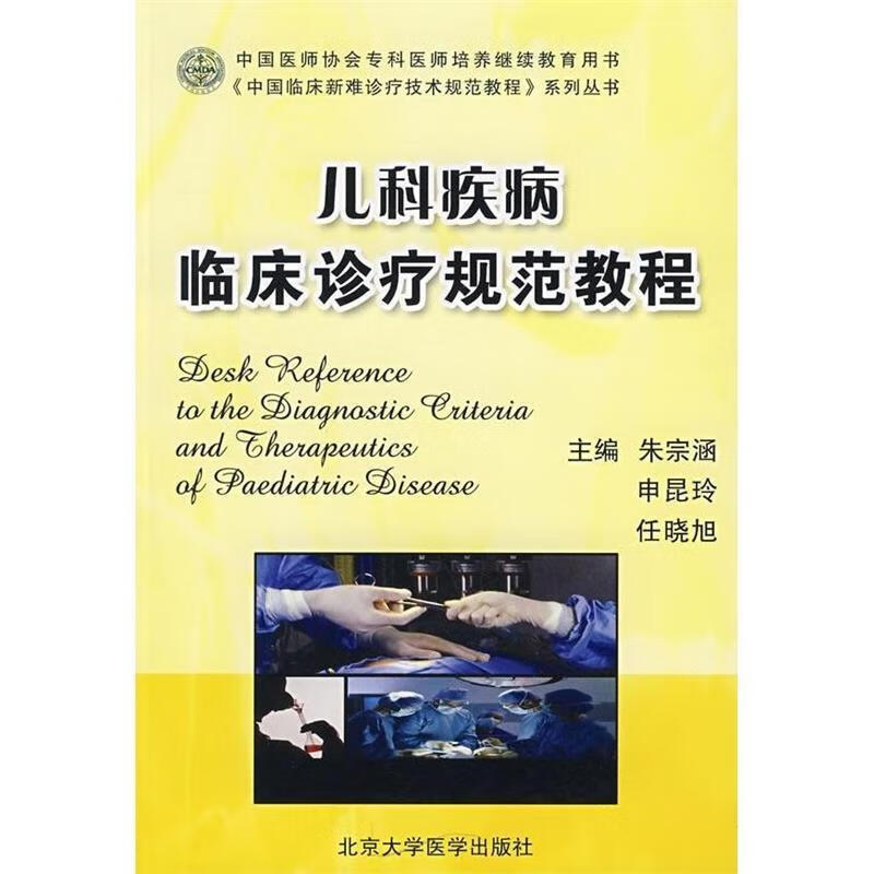 儿科疾病临床诊疗规范教程