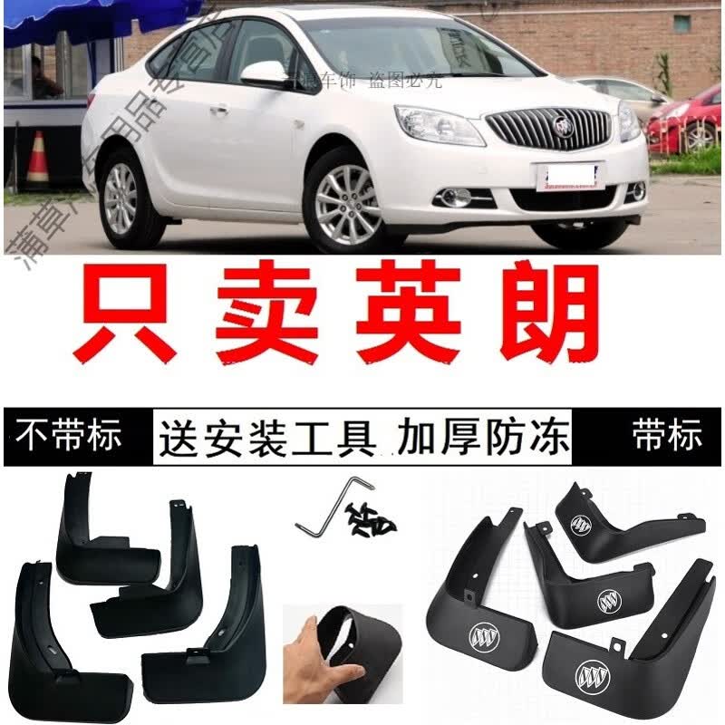 旭杉斯10111213年2014老款别克英朗gtxt原装挡泥板挡泥皮挡泥瓦四个