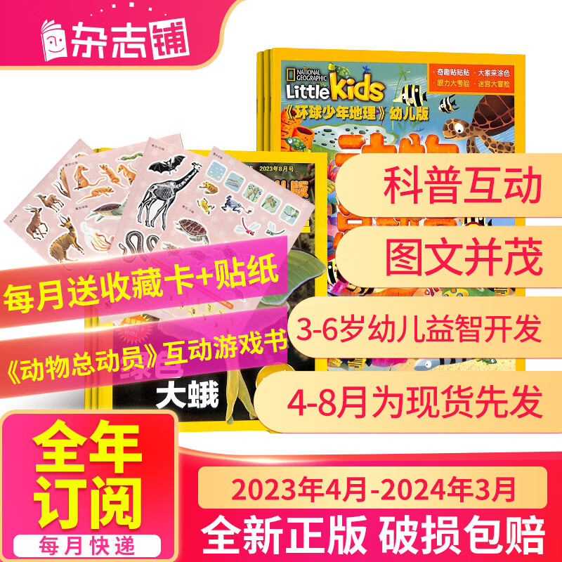 【正版】 动物总动员环球少年地理幼儿版杂志 2023年4月-2024年3月共12期幼儿科普