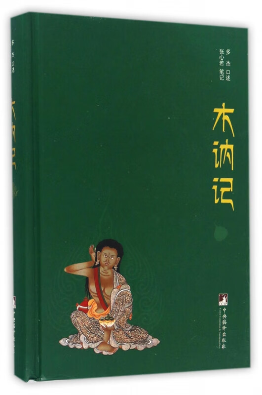 木讷记(精)
