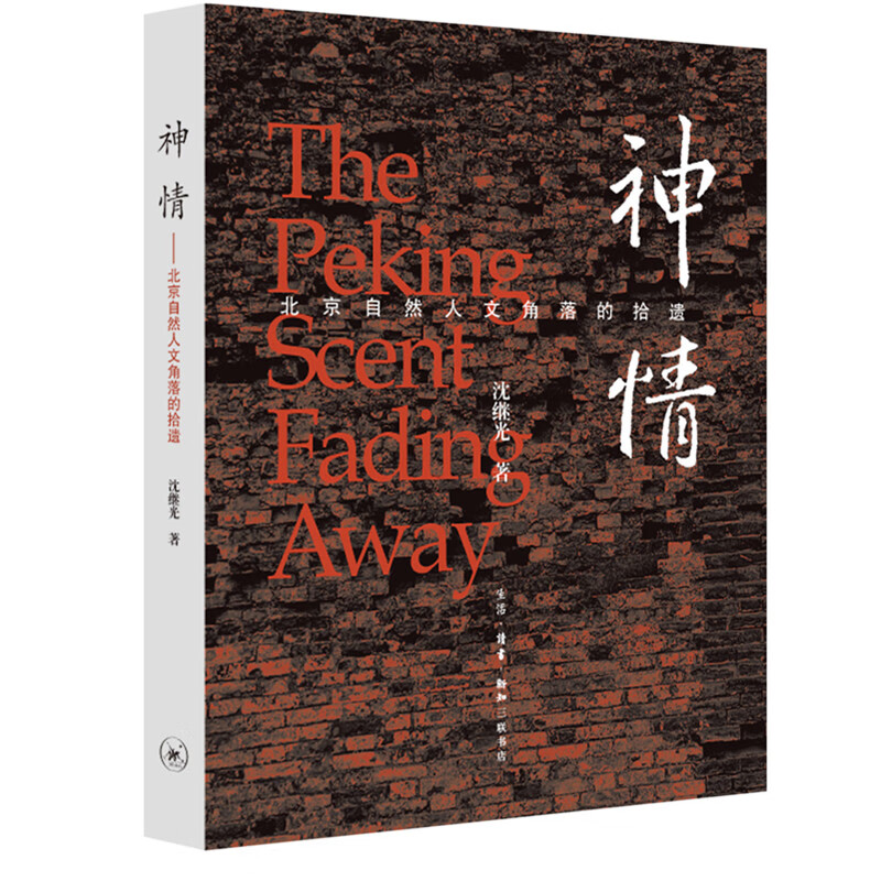 神情：北京自然人文角落的拾遗
