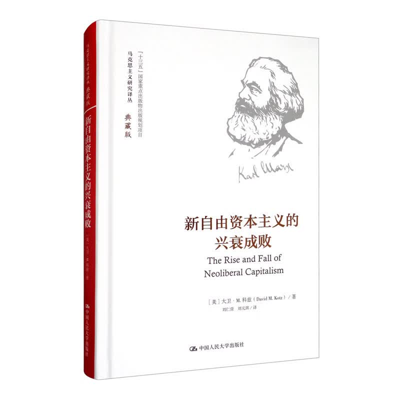 新自由资本主义的兴衰成败/马克思主义研究译丛·典藏版