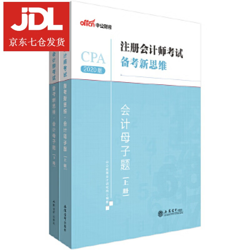 注册会计师考试中公2020注册会计师考试备考新思维会计母子题 中公教育会计研究院