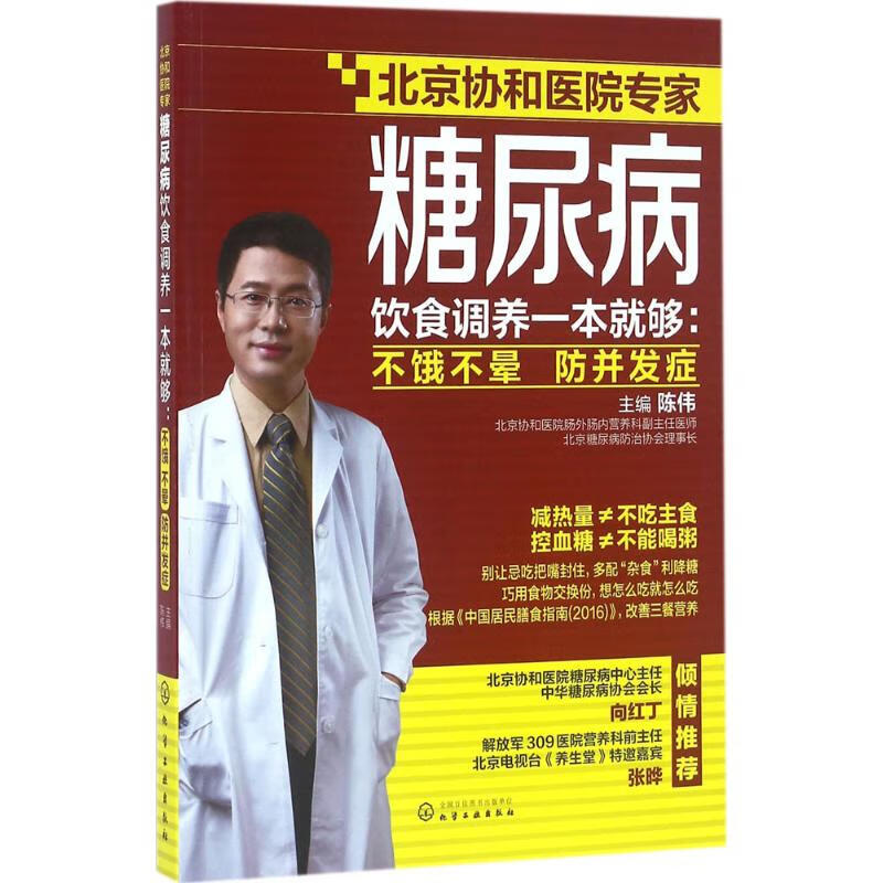 糖尿病饮食调养一本就够:不饿不晕防并发症