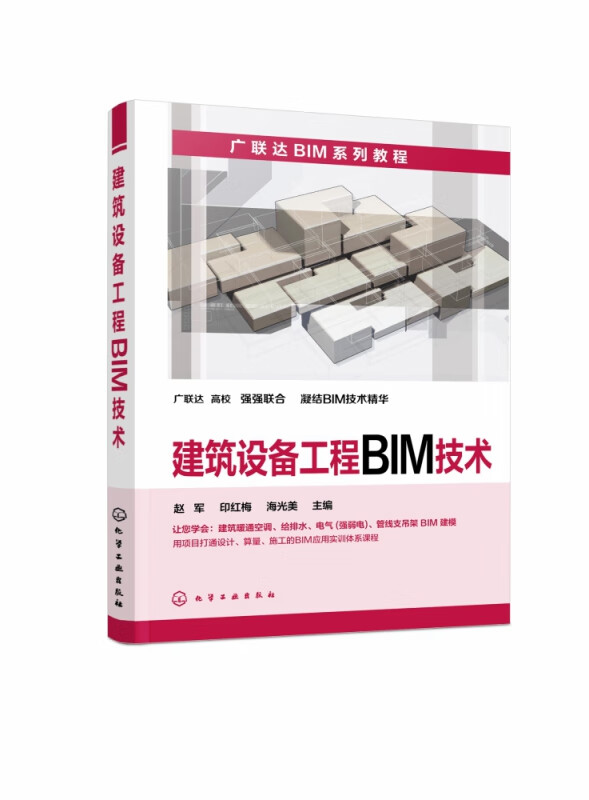 建筑设备工程BIM技术(广联达BIM系列教程)