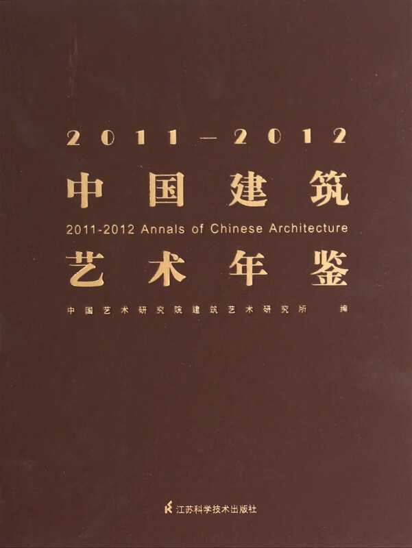 2011-2012中国建筑艺术年鉴(精)