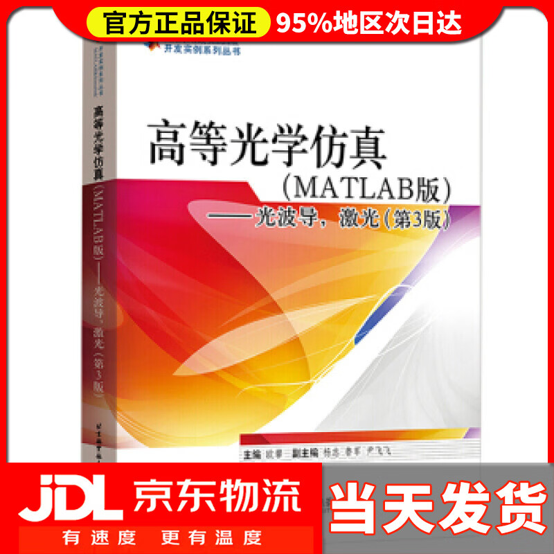 【送货上门】高等光学仿真—光波导，激光 欧攀 著 北京航空航天大学出版社 9787512430518