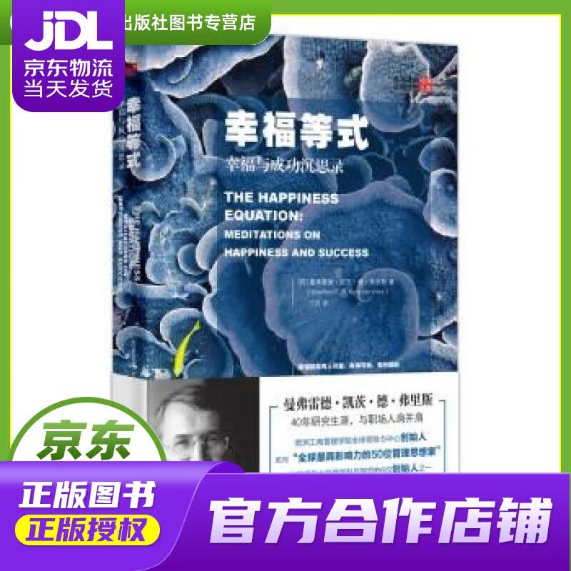 【正版图书 京东配送】幸福等式：幸福与成功沉思录 [荷]曼弗雷德·凯茨·德·弗里斯,丁丹 东方出版社