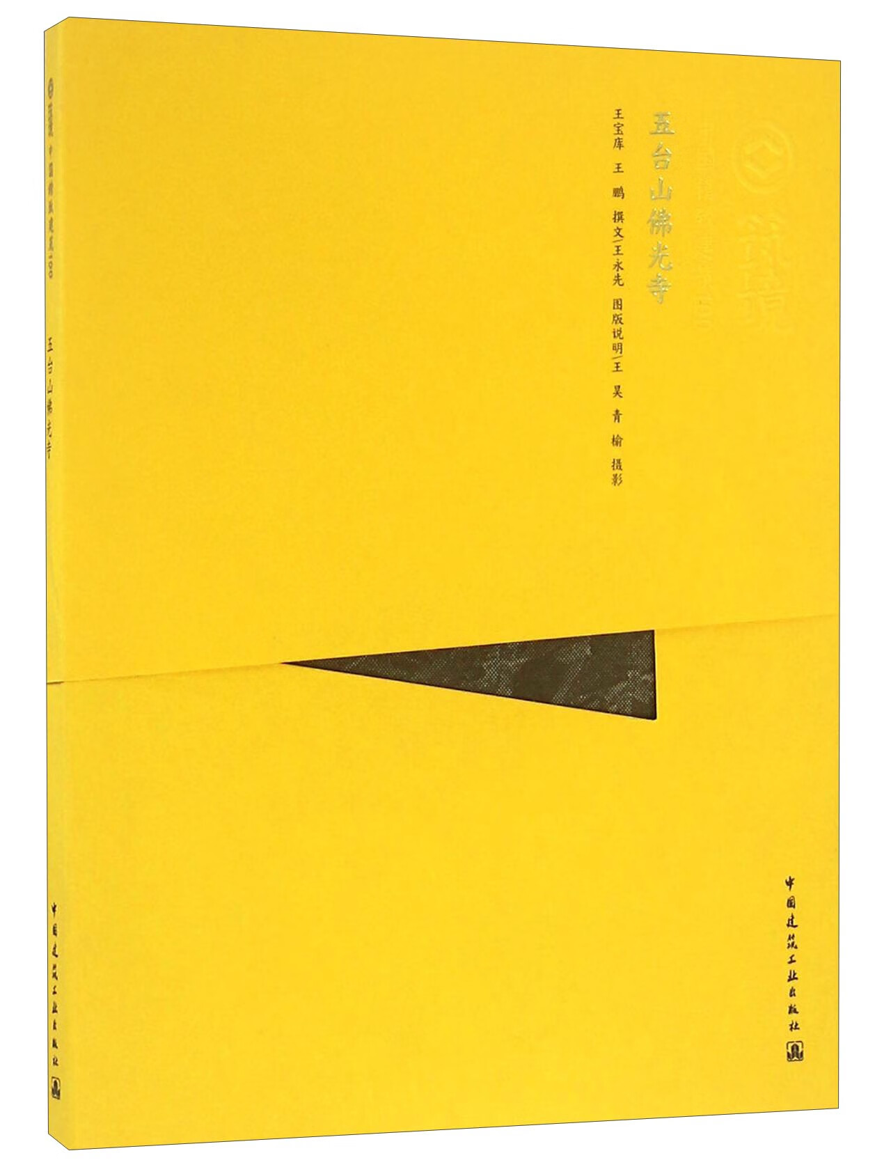五台山佛光寺 中国建筑工业出版社